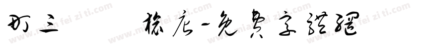 町三 記憶旅店字体转换